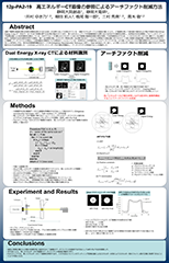 A thumbnail of the poster of '高エネルギーCT画像の参照によるアーチファクト削減方法'
