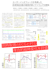 A thumbnail of the poster of 'ユーザ・インタフェースを考慮した自律神経活動の簡易評価ソフトウェアの開発'